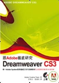 跟Adobe徹底研究Dreamweaver