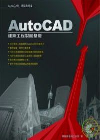 AutoCAD建築工程製圖基礎(附光碟)