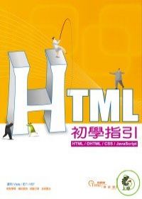 HTML初學指引(附光碟)