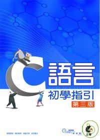 C語言初學指引(第三版)(附光碟)