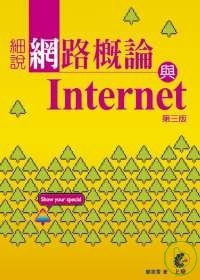 細說網路概論與Internet（第三版）(附光碟)