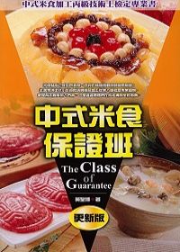 中式米食保證班