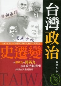 台灣政治變遷史
