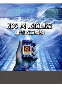 NCC與數位匯流：匯流政策芻議