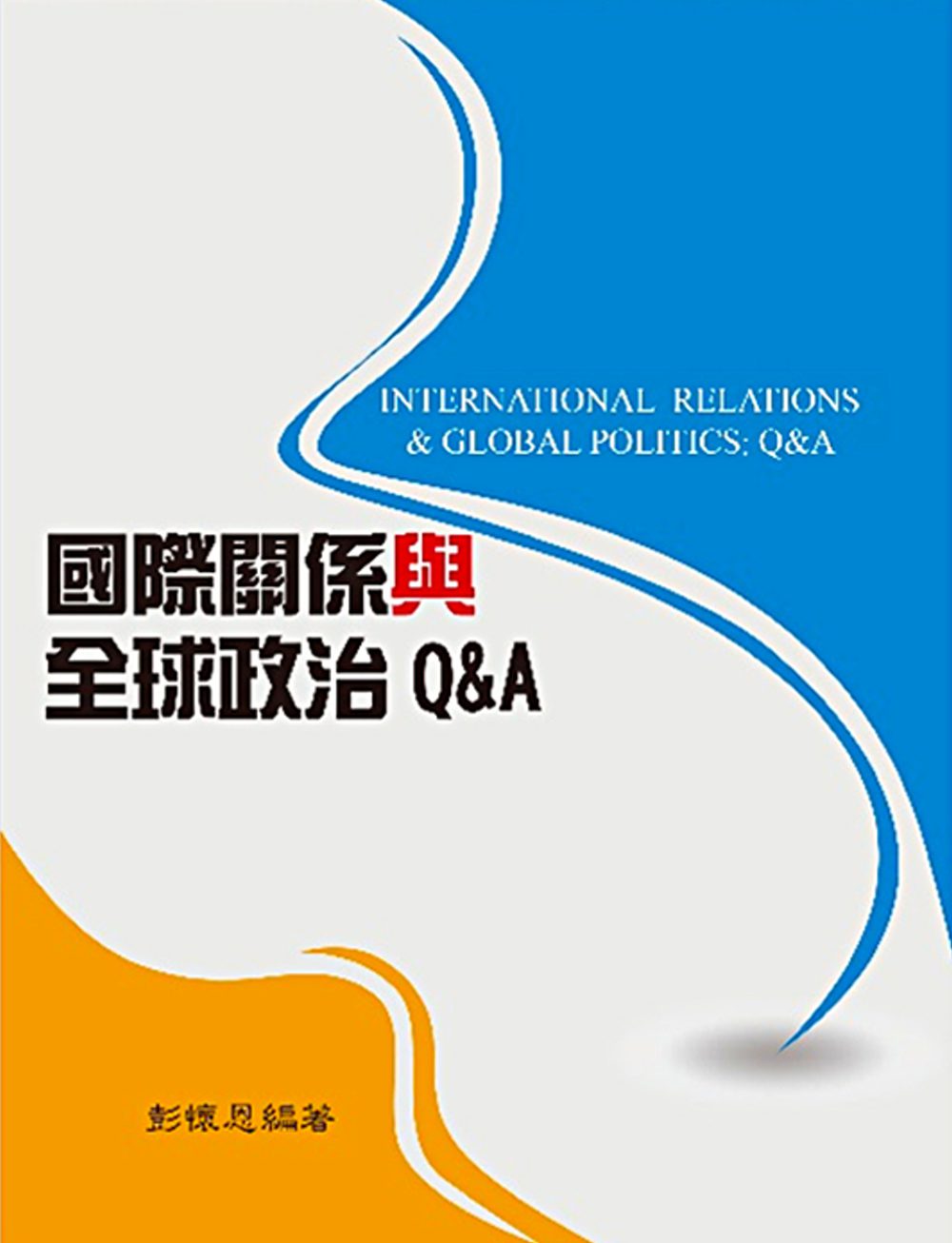國際關係與全球政治Q&A