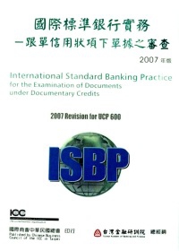 國際標準銀行實務-跟單信用狀項下單據之審查