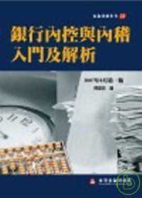 銀行內控與內稽入門及解析