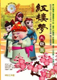 紅樓夢-大觀園(書+DVD)