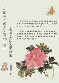 胡蘭成、朱天文與（三三）──臺灣當代文學論集