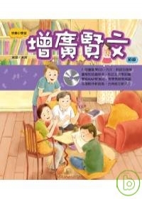 快樂小學堂-增廣賢文(附CD)