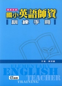 國小英語師資訓練手冊