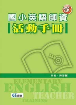 國小英語師資活動手冊（附CD一片）