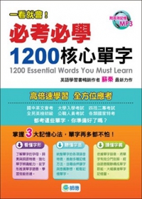 必考必學1200核心單字(附1MP3)