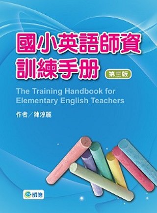國小英語師資訓練手冊(第三版)