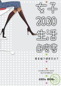 女子2030生活白皮書