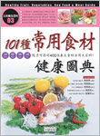 101種常用食材健康圖典