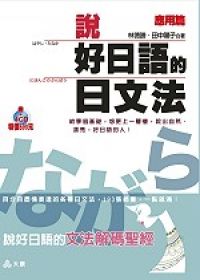說好日語的日文法應用篇(1書+4CD)