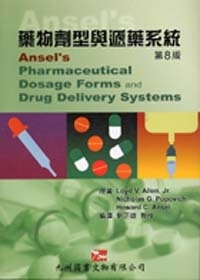 藥物劑型與遞藥系統(第八版)