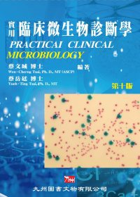 實用臨床微生物診斷學（附彩色圖鑑）(10版)