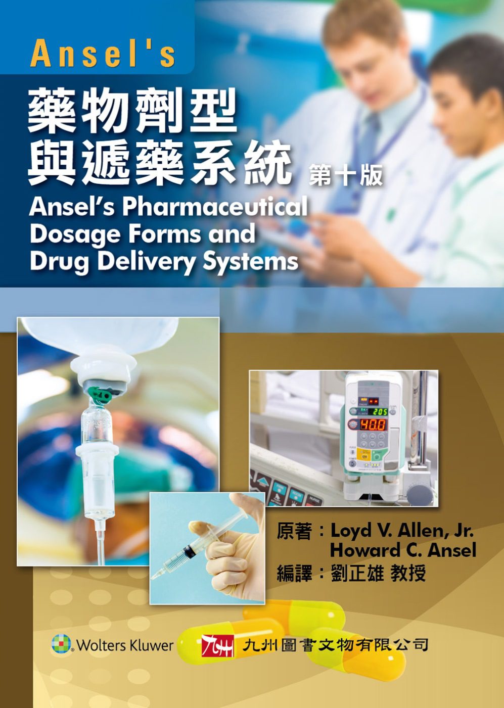 Ansel’s藥物劑型與遞藥系統(第十版)
