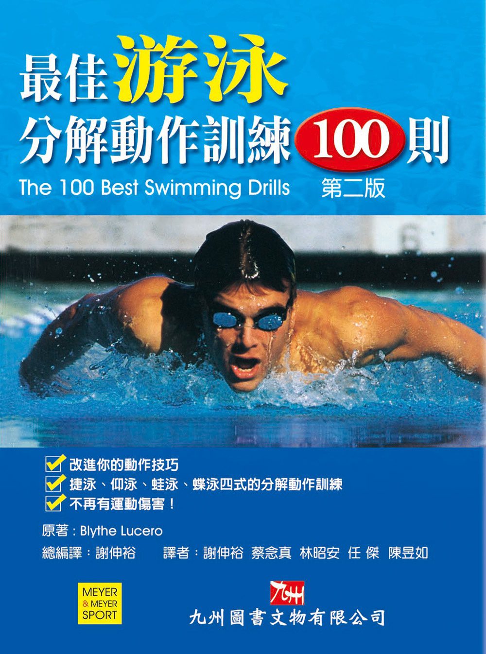 最佳游泳分解動作訓練100則