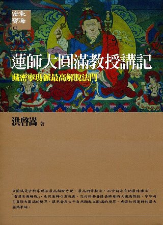 蓮師大圓滿教授講記：藏密寧瑪派最高解脫法門