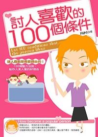 討人喜歡的100個條件