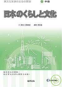 日本的生活與文化（中級）（1書+2CD）