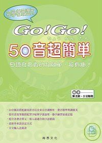 GO！GO！50音超簡單(附CD)