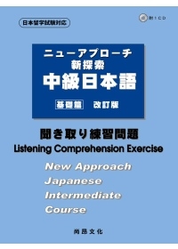 新探索中級日本語[基礎篇]<聽解練習問題