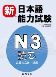 新日本語能力試驗N3：文章的文法.讀解