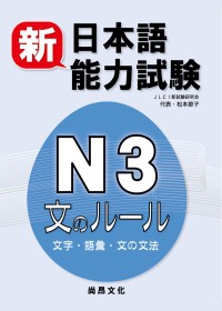 新日本語能力試驗N3