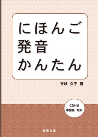 日本語發音簡單(書+1CD)