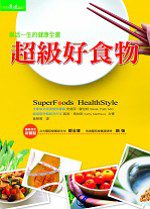 超級好食物：樂活一生的健康全書