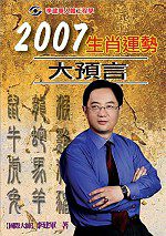 2007生肖運勢大預言
