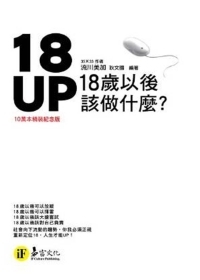 18UP-18歲以後該做什麼？[10萬本精裝紀念版](精裝)