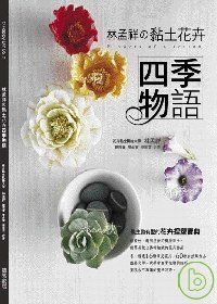 林孟祥的黏土花卉四季物語
