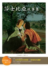 莎士比亞故事集【經典閱讀&寫作引導】(25K)