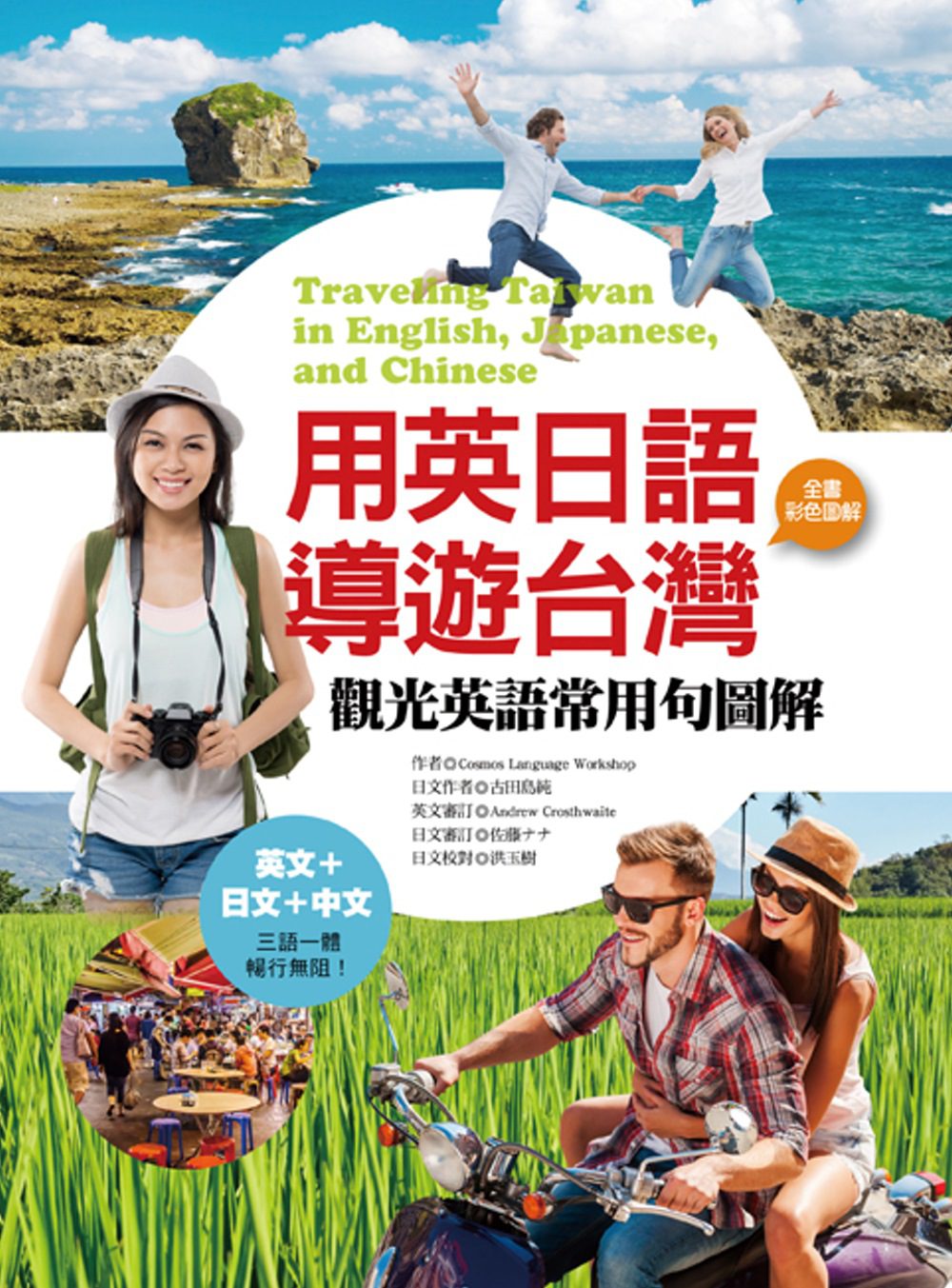 用英日語導遊台灣：觀光英語常用句圖解