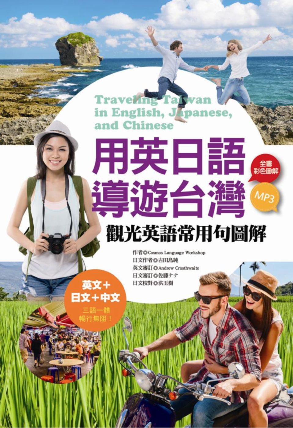 用英日語導遊台灣：觀光英語常用句圖解（20K彩色+1MP3）