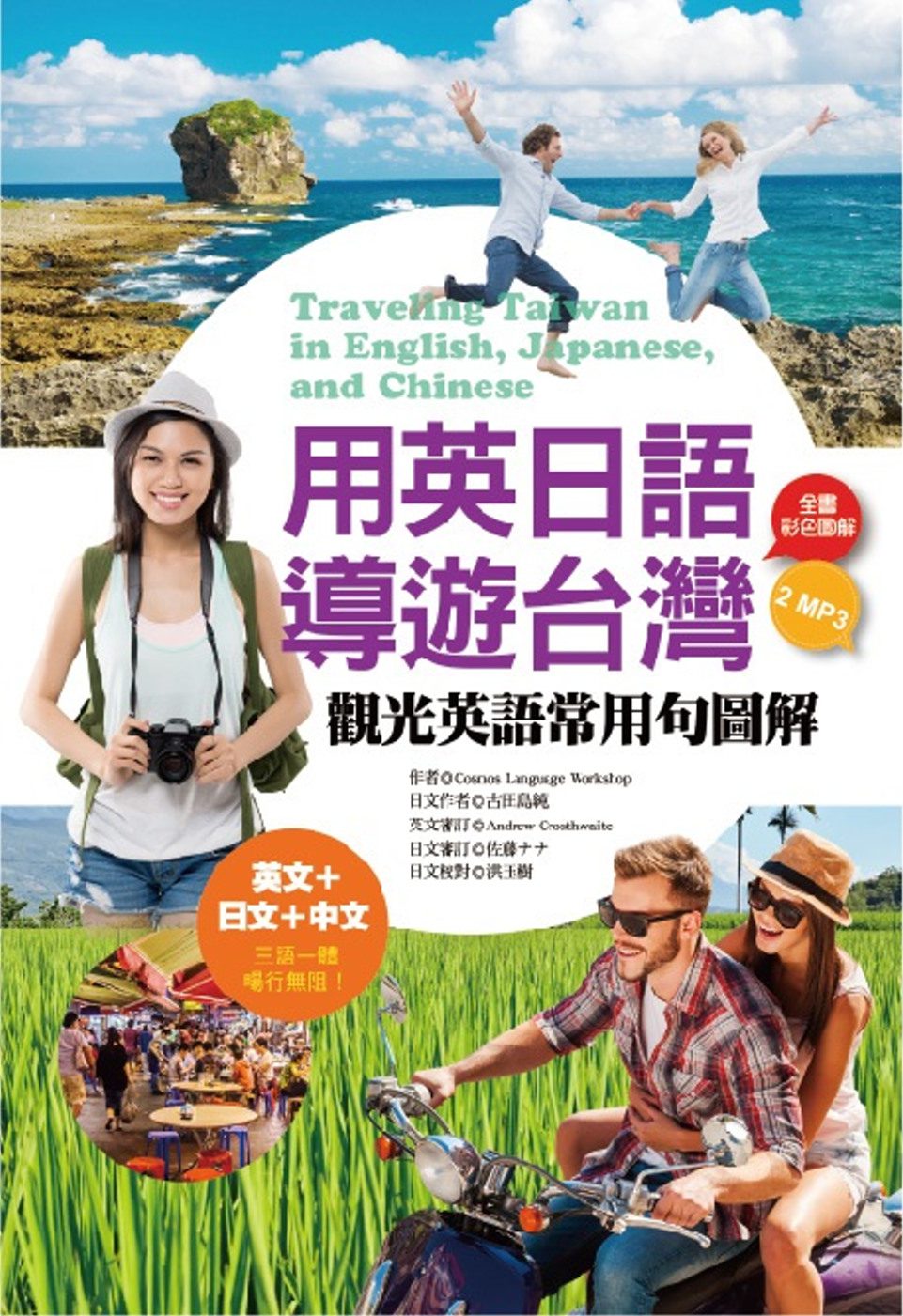 用英日語導遊台灣：觀光英語常用句圖解（附2MP3）
