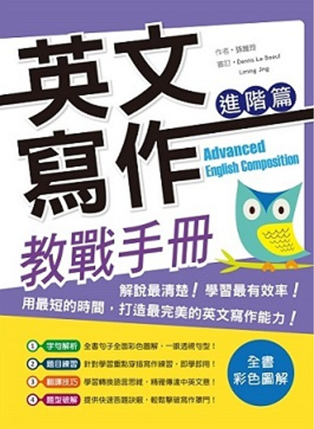 英文寫作教戰手冊：進階篇（16K彩色軟精裝＋解答別冊）