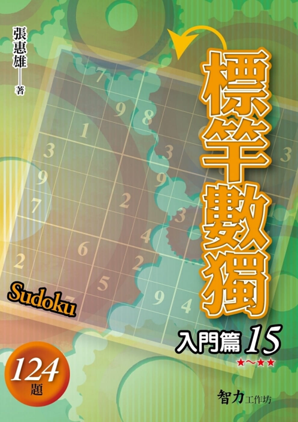 標竿數獨：入門篇15