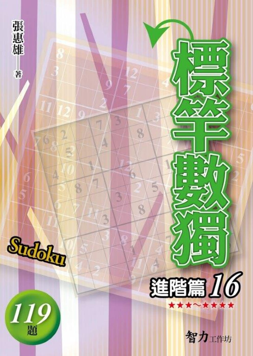 標竿數獨：進階篇16