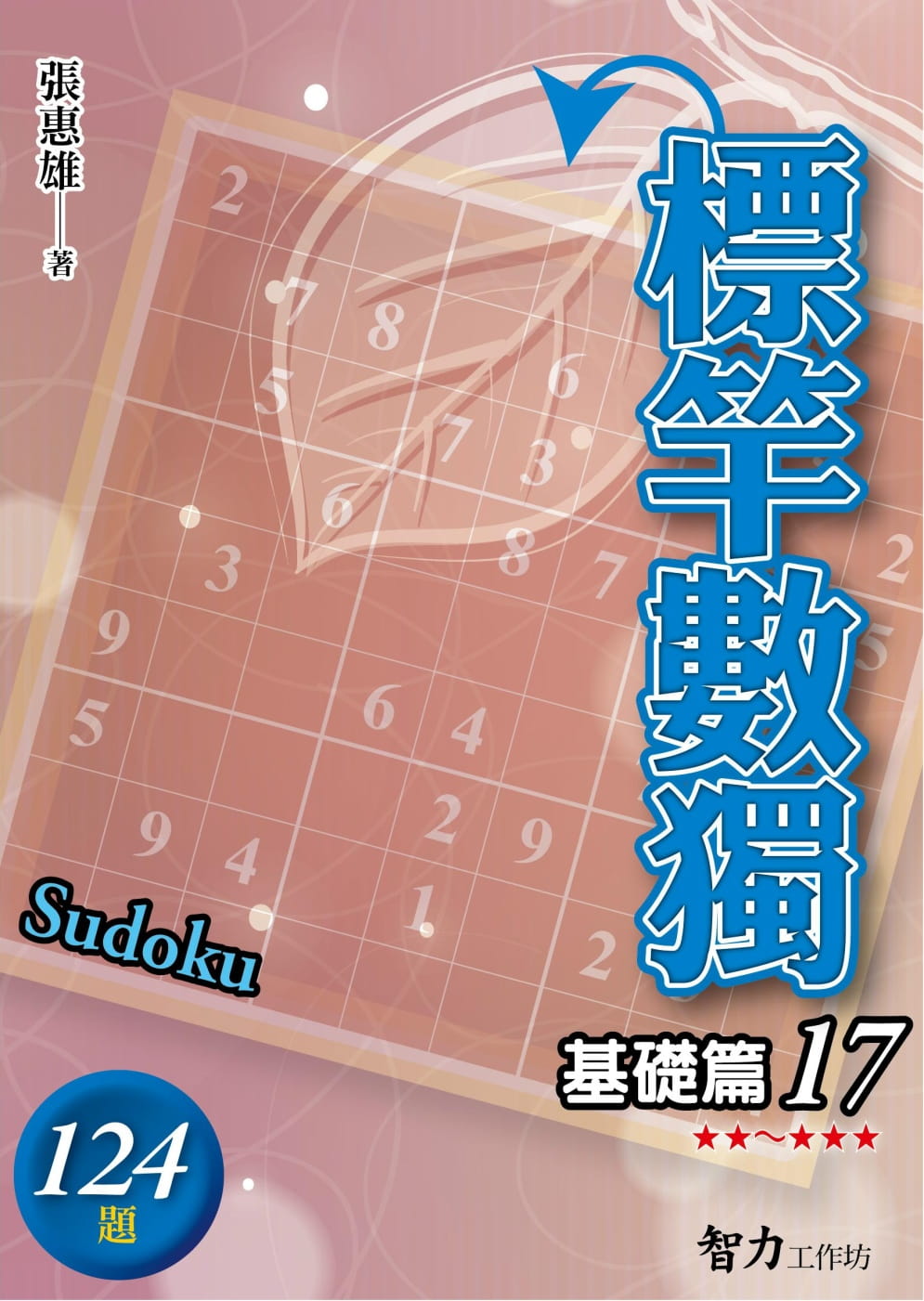 標竿數獨：基礎篇17