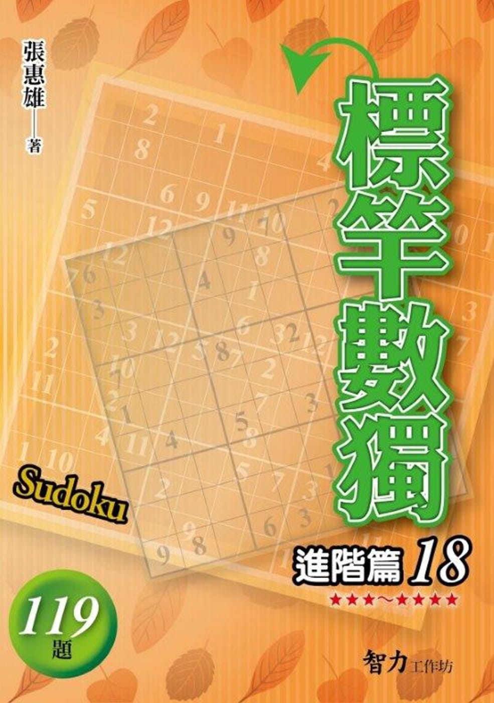 標竿數獨：進階篇18