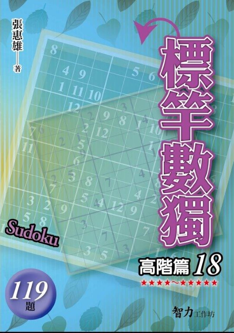 標竿數獨：高階篇18