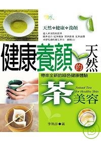 健康養顏的天然茶美容