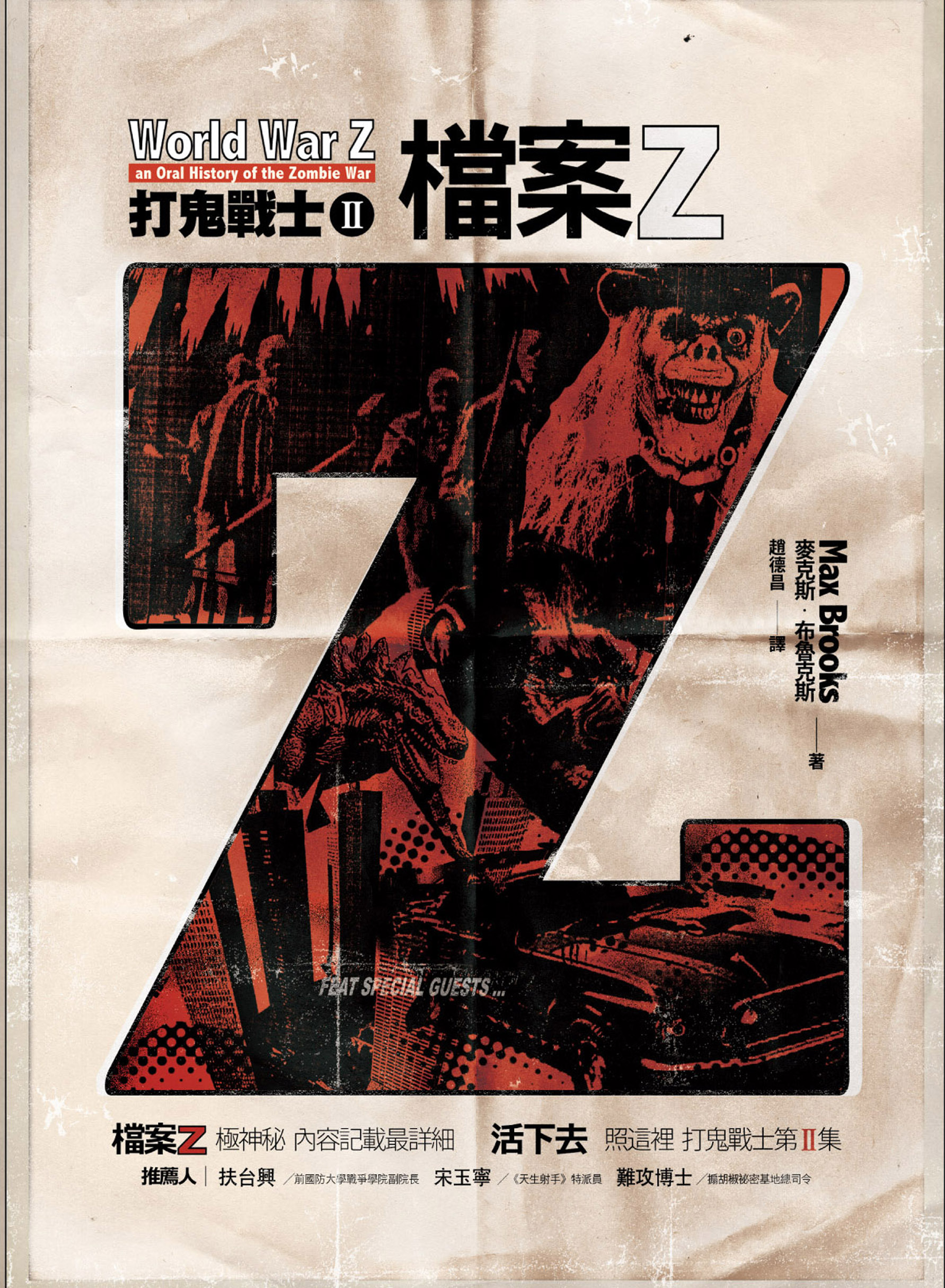打鬼戰士Ⅱ：檔案Z