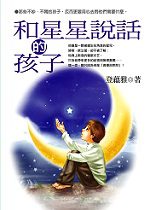 和星星說話的孩子